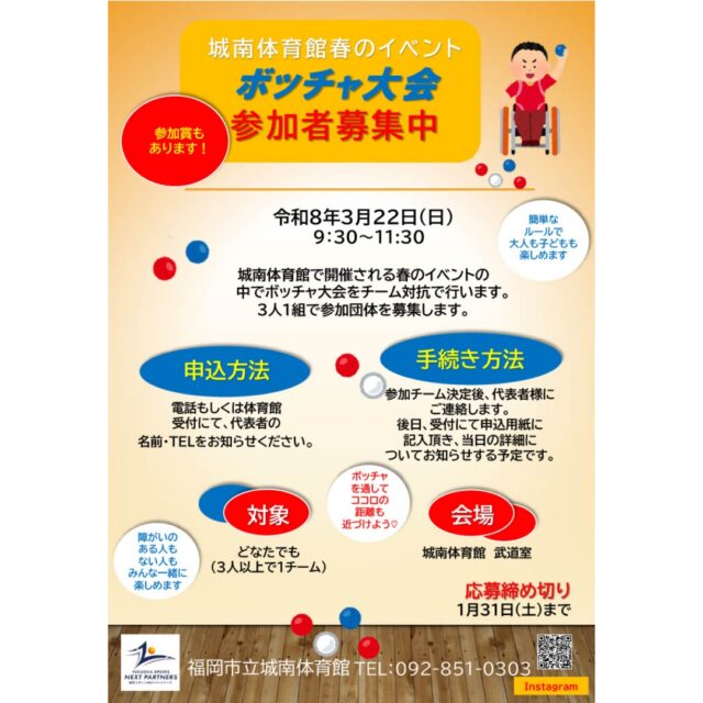✨️
【職場対抗ボッチャ大会in さん・さんプラザ】
福岡市障がい者スポーツセンター　さん・さんプラザで１１月２日（日）に開催されたボッチャ大会に、城南体育館・早良体育館合同チームとして参加してきました！

❔ボッチャとは❔
ジャックボールと呼ばれる白いボール（目標球）を投げ、赤・青それぞれ６球ずつのボールを投球していかに近づけるかを競います。
年齢・性別・障がいのあるなしに関わらず全ての人が一緒に競い合えるスポーツで、パラリンピックの正式種目です。

ボッチャは今回初めてというスタッフばかりでの挑戦でしたが、とても楽しく、良い経験をさせていただきました✨✨

そして、、、

／
城南体育館　令和８年春イベント内
【城南体育館 ボッチャ大会】　開催決定！！
＼

参加チームを募集いたします📣
１チーム３人以上、初心者でも大丈夫です👍
詳しくは後日あらためてご案内します😉

（日時）令和８年３月２２日（日）９：３０～１１：３０（予定）
（場所）福岡市立城南体育館　地下1階武道室
（対象）どなたでも　※３人以上で１チーム
（申込）お電話または体育館窓口にて
（締切）令和８年１月３１日（土）

★賞品、参加賞もあります！

◆問い合わせ先◆
〒814-0104　
福岡市城南区別府６丁目１４番２２号
福岡市立城南体育館
TEL：092-851-0303

#城南体育館 #詳しくはHPにて #スポーツ #スポーツ教室 #城南区 #福岡市 #福岡スポーツNEXTパートナーズ #ボッチャ　@sunsunplaza