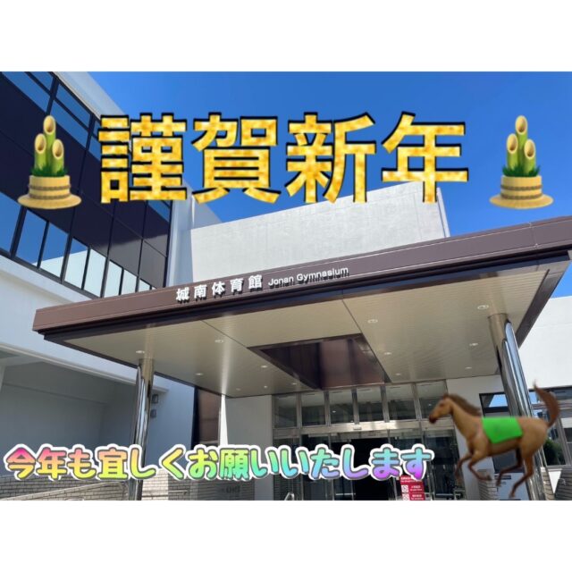 🌅
🎍　２０２６年　謹賀新年　🎍

あけましておめでとうございます🐴
旧年中は格別のご愛顧を賜り、誠にありがとうございました☺
本年も『日本一行きたい体育館』を目指して日々精進してまいりますので、どうぞよろしくお願いいたします😌

城南体育館は、
１月５日（月）９時より通常通り開館いたします。
皆さまのご来館をスタッフ一同お待ちしております❣

◆問い合わせ先◆
〒814-0104　
福岡市城南区別府６丁目１４番２２号
福岡市立城南体育館
TEL：092-851-0303

#城南体育館 #詳しくはHPにて #スポーツ #スポーツ教室 #城南区 #福岡市 #福岡スポーツNEXTパートナーズ