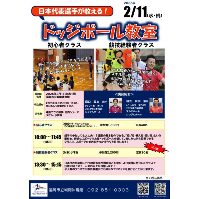 ☀️
日本代表選手が教える！
⭐　ドッジボール教室　in 城南体育館　⭐

日本代表選手をお招きしてドッジボール教室を開催いたします。
現在お申込み受付中！
詳細はチラシをチェックしてみてくださいね✅
※画像は昨年開催時のものです。

🌈初心者クラス：1,650円
初めてボールに触る子も大丈夫！楽しみながら基本を習うクラスです。
親子での参加もOK😊

🌈経験者クラス：2,200円
日本代表の練習方法や戦術などを学びスキルアップを目指すクラスです。

たくさんのご参加をお待ちしています👍

◇休館日のお知らせ◇
１月１９日（月）は休館日です。
ご来館予定の方にはご不便をおかけいたしますがよろしくお願いいたします。

◆問い合わせ先◆
〒814-0104　
福岡市城南区別府６丁目１４番２２号
福岡市立城南体育館
TEL：092-851-0303

#城南体育館 #詳しくはHPにて #スポーツ #スポーツ教室 #城南区 #福岡市 #福岡スポーツNEXTパートナーズ #ドッジボール #ドッジボール教室