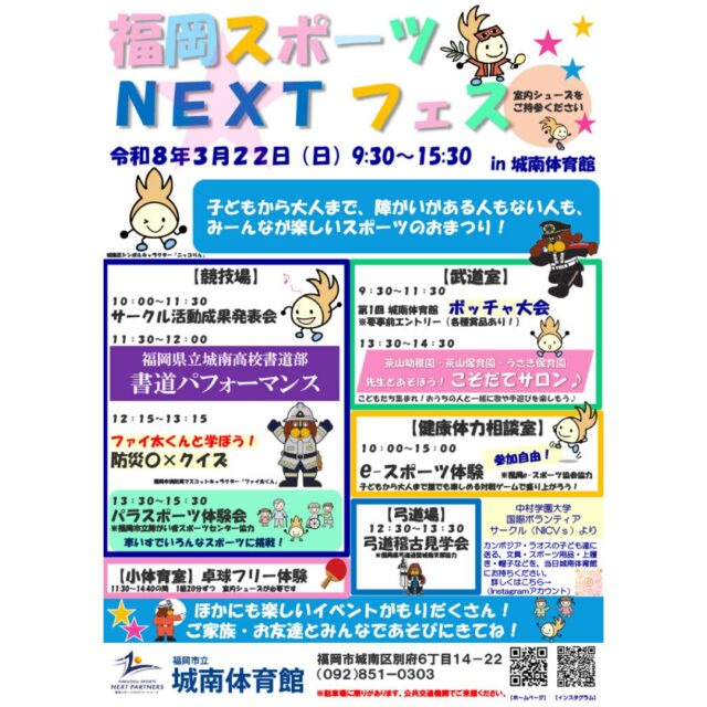 ✨️
／
🌸福岡スポーツＮＥＸＴフェス　in 城南体育館🌸
＼

日時：令和８年３月２２日（日）　９：３０～１５：３０
場所：城南体育館

こんにちは！
今週は、城南体育館で開催する春イベント
「福岡スポーツNEXTフェス　in 城南体育館」
第二弾の情報をお届けします。

【小体育室】
☆卓球フリー体験
卓球台２台を体験用に無料開放いたします🏓
※時間制限あり

【健康体力相談室】
☆e-スポーツ体験
子どもから大人まで誰でも楽しめる対戦ゲームを体験できます🎮

他にも楽しいイベントがもりだくさん！
サークル活動成果発表会・ボッチャ大会は参加申し込み受付中です。お気軽にお問合せください。

🚙駐車場のご案内🚙
城南体育館は駐車場の収容台数が少ない為、ご利用のお客様には日頃よりご不便をおかけしております。
ご来館の際は、公共交通機関のご利用等、ご理解ご協力を何卒よろしくお願いいたします。
また、近隣商業施設駐車場への駐車はお店へのご迷惑となりますのでご遠慮ください。
☆福岡市地下鉄七隈線『茶山駅』・西鉄バス『城南体育館入口』より、いずれも徒歩２分です！

◆衆議院議員選挙◆
～開館時間のご案内～
城南体育館が開票所となるため開館時間が変更となります。ご理解とご協力の程、お願い申し上げます。

〇２月８日（日）
・競技場　終日ご利用いただけません
・他居室　９時～１７時（１７時退館）
〇２月９日（月）
・競技場　１５時～２１時まで
・他居室　通常利用

◆問い合わせ先◆
〒814-0104　
福岡市城南区別府６丁目１４番２２号
福岡市立城南体育館
TEL：092-851-0303

#城南体育館 #詳しくはHPにて #スポーツ #スポーツ教室 #城南区 #福岡市 #福岡スポーツNEXTパートナーズ #福岡スポーツNEXTフェス #城南高校書道パフォーマンス
#城南高校 #卓球体験 #e-スポーツ体験 #弓道稽古見学会 #茶山幼稚園
#茶山保育園 #うさぎ保育園 #防災クイズ #ファイ太君 #パラスポーツ体験会