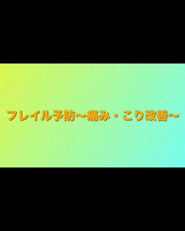 ☀️
こんにちは😊
少しずつ春めいてきましたね🌸
今日はスポーツ教室のご紹介です！

最近こんなことはありませんか？
・疲れやすくなった
・つまずきやすくなった
・外出の機会が減った

それはフレイルのサインかもしれません。
予防には「運動」「栄養」「人との交流」が大切とされています。
城南体育館のフレイル予防教室では、簡単なストレッチや筋力トレーニングを行いながら
転ばない・疲れにくい体を目指します！

元気に動ける体づくりを一緒にはじめましょう～

【フレイル予防】
日程：水曜　１３：３０～１４：３０
対象：１８歳以上

まずは試しに体験してみたいな～という方にはワンデーのご利用がおすすめです！
お気軽にお問合せください😊

⭐福岡スポーツＮＥＸＴフェス　in　城南体育館⭐
開催まで……..あと１６日！！
たくさんの皆さまのご来場をお待ちしております✨

◆問い合わせ先◆

〒814-0104　
福岡市城南区別府６丁目１４番２２号
福岡市立城南体育館
TEL：092-851-0303

#城南体育館 #詳しくはHPにて #スポーツ #スポーツ教室 #城南区 #福岡市 #福岡スポーツNEXTパートナーズ #ドッジボール #フレイル #フレイル予防 #転倒予防 #筋力トレーニング
#バランス運動 #リズム体操 #ウォーキング #ストレッチ