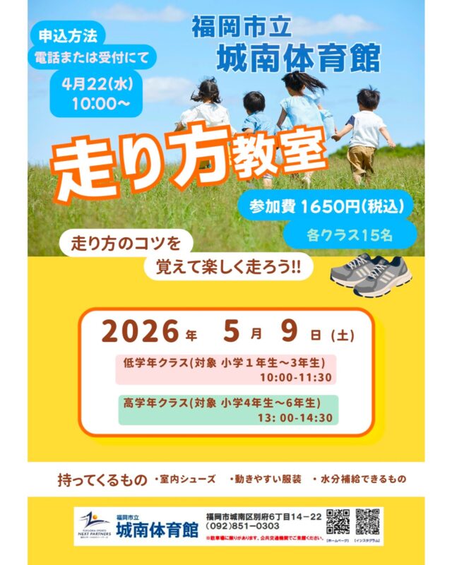 ✨️
／
５月９日（土）
🏃‍♀️走り方教室🏃‍♀️　開催決定！
＼
運動会が近づいてきましたね！
小学生を対象とした走り方教室の開催が決定しました😊
正しいフォームやスタートのコツを学び、運動会で活躍してみませんか？
コツを知っているかどうかで大違い👍
運動会シーズンに向けてGO！！

☆４月２２日（水）申込受付開始

詳細はチラシをご確認ください✅

◇休館日のお知らせ◇
４月２０日（月）は休館日です。
ご来館予定の方にはご不便をおかけいたしますがよろしくお願いいたします。

◆問い合わせ先◆

〒814-0104　
福岡市城南区別府６丁目１４番２２号
福岡市立城南体育館
TEL：092-851-0303

#城南体育館 #詳しくはHPにて #スポーツ #スポーツ教室 #城南区 #福岡市 #福岡スポーツNEXTパートナーズ #走り方教室