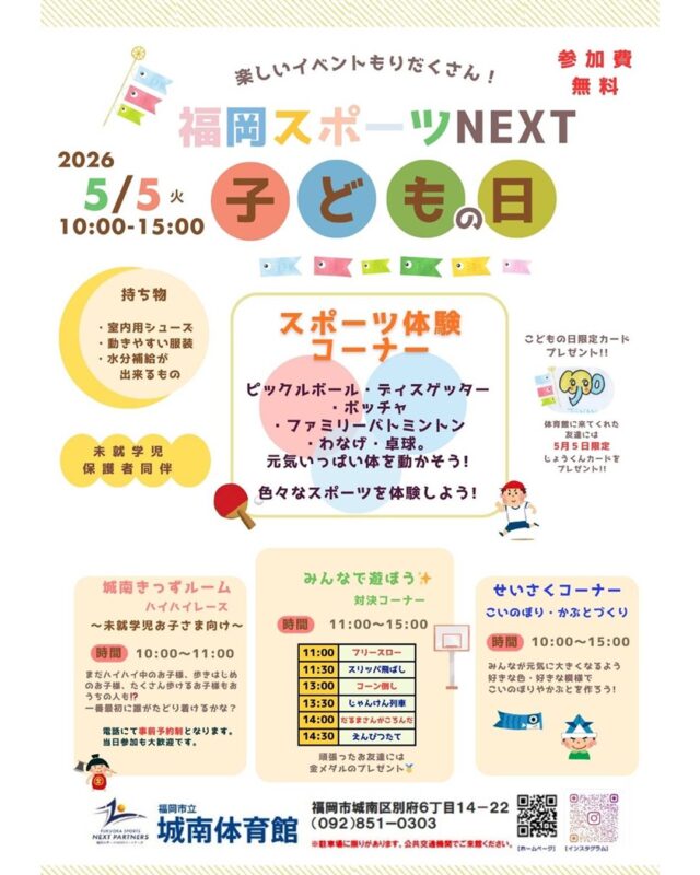 🌼
🌈こんにちは！城南体育館です🌈

５月は楽しいイベントを開催します！

🎏５月５日（祝・火）　こどもの日イベント
「いろいろなスポーツ体験コーナー」
「こいのぼり・かぶと制作コーナー」
「みんなで遊ぼう！対決コーナー」を実施！

今回は、「みんなで遊ぼう！対決コーナー」より
“スリッパ飛ばし”を紹介します（１１時３０分開始）
お父さん・お母さんもこどもの頃に遊んだことが
ある方も多いのではないでしょうか😊
シンプルだけど盛り上がる事間違いなしです！
少しだけ動画で紹介しますね。

🌈５月９日（土）　走り方教室
ただいま申込受付中です。
運動会を前に速く走るコツを学びましょう✨

ＧＷは皆さまお誘いあわせの上、ぜひ城南体育館にお越しください✨

🚙駐車場のご案内🚙
城南体育館は駐車場の収容台数が少ない為、ご利用のお客様には日頃よりご不便をおかけしております。
ご来館の際は、公共交通機関のご利用等、ご理解ご協力を何卒よろしくお願いいたします。
また、近隣商業施設駐車場への駐車はお店へのご迷惑となりますのでご遠慮ください。
☆福岡市地下鉄七隈線『茶山駅』・西鉄バス『城南体育館入口』より、いずれも徒歩２分です！

◆問い合わせ先◆

〒814-0104　
福岡市城南区別府６丁目１４番２２号
福岡市立城南体育館
TEL：092-851-0303

#城南体育館 #詳しくはHPにて #スポーツ #スポーツ教室 #城南区 #福岡市 #福岡スポーツNEXTパートナーズ #GW #こどもの日 #ピックルボール #ディスゲッター #ボッチャ #ファミリーバドミントン #わなげ #卓球 #ハイハイレース #こいのぼり・かぶと作り #走り方教室