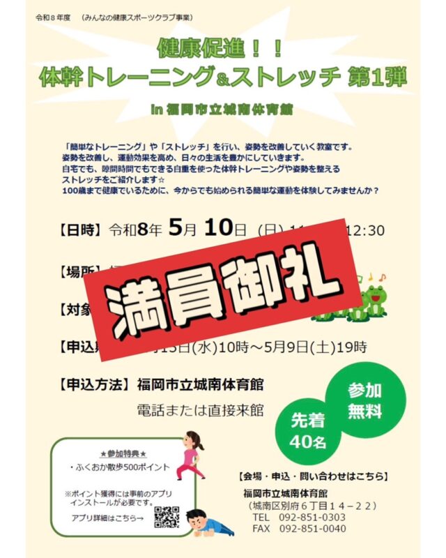㊗️
／
✨✨満員御礼✨✨
５月１０日（日）開催
健康促進！！体幹トレーニング＆ストレッチ　第１弾　ｉｎ　城南体育館
＼

人生１００年時代を健康で自分らしく過ごすためには、若い頃からの継続的な運動が効果的です😉
『令和８年度　みんなの健康スポーツクラブ事業』として、体幹トレーニング&ストレッチ教室を開催いたします。
毎回大変ご好評をいただいております。今回も、おかげさまで定員を上回るお申込みをいただきありがとうございました✨

夏以降、第２弾第３弾も開催を予定しています。福岡市政だより、城南体育館ＨＰ・Instagramなどでお知らせいたします。ぜひ次回以降よろしくお願いいたします😊

５月９日（土）には、小学生向けの「走り方教室」を開催いたします。
現在参加者募集中となります。
運動会で速く走るコツを学ぼう！

◆問い合わせ先◆

〒814-0104　
福岡市城南区別府６丁目１４番２２号
福岡市立城南体育館
TEL：092-851-0303

#城南体育館 #詳しくはHPにて #スポーツ #スポーツ教室 #城南区 #福岡市 #福岡スポーツNEXTパートナーズ #みんなの健康スポーツ事業 #走り方教室 #福岡100
#城南区100歳チャレンジ