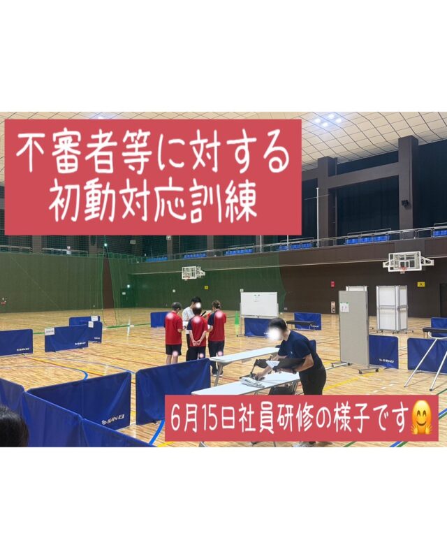 🏃
【職員研修開催！　もしもの時に、迷わず行動できるように】

６月１５日（月）休館日に、福岡県城南警察署ご協力のもと、
「不審者対応訓練」「飲酒運転撲滅研修」を実施しました。

◇不審者対応訓練◇
さすまたの取り扱い方等を教えていただいた後はいざ訓練です💪
館内に不審者が侵入・不審物発見を想定し、どのように対応すべきか？スタッフ間の連携、利用者の方へのアナウンス方法等を研修しました。
頭ではわかっていても、いざとなると思った以上に動けないものだと痛感しました💦

◇飲酒運転撲滅研修◇
飲酒運転による事故被害者の方の体験談を視聴し、飲酒運転の恐ろしさや飲酒運転通報制度等について学びを深めました。

訓練を通して、非常時の役割や連携を再確認し、いざという時に迅速に行動できる
自信をつける事ができました。

今後も、皆さまに安心して施設を利用いただけるよう、救命講習・防災訓練など
定期的な訓練と安全対策に取り組んでまいります。

◆問い合わせ先◆

〒814-0104　
福岡市城南区別府６丁目１４番２２号
福岡市立城南体育館
TEL：092-851-0303

#城南体育館 #詳しくはHPにて #スポーツ #スポーツ教室 #城南区 #福岡市 #福岡スポーツNEXTパートナーズ #不審者対応防災訓練　#飲酒運転撲滅 #城南警察署