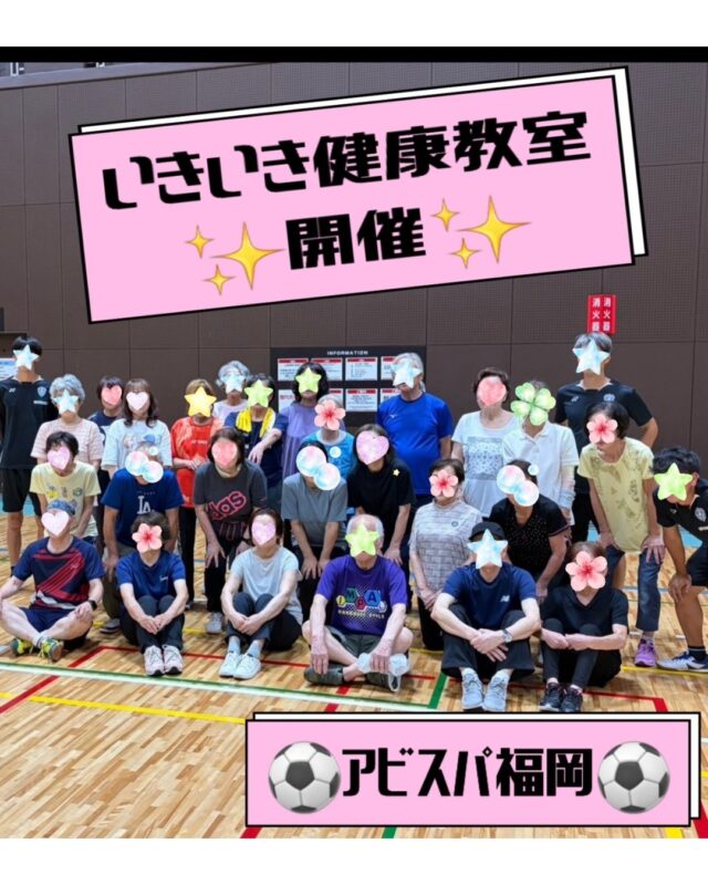 ✨️
⚽⭐アビスパ福岡いきいき健康教室⭐⚽

競技場にて、６０歳以上の方を対象とした「アビスパ福岡いきいき健康教室」を開催いたしました😊
今回は、約３０名の皆さんが参加してくださいました！

最初は少し緊張した様子の皆さんも、ゲームを通して自然と笑顔に😊✨

頭と体を使ったゲームから、全身を使ったじゃんけんやボール運動まで、
みんなで楽しく体を動かしました⚽

「とても楽しく参加できた」
「説明がわかりやすく、競争心を掻き立てられた」
「知らない方との交流も楽しかった」
そんな嬉しい声をたくさんいただきました。

笑って、動いて、仲間と交流して、楽しみながら健康づくりができる時間となりました。

ご参加いただいた皆さま、ありがとうございました😊
また一緒に楽しく体を動かしましょう⚽

◆問い合わせ先◆

〒814-0104　
福岡市城南区別府６丁目１４番２２号
福岡市立城南体育館
TEL：092-851-0303

#城南体育館 #詳しくはHPにて #スポーツ #スポーツ教室 #城南区 #福岡市 #福岡スポーツNEXTパートナーズ #アビスパ福岡 #健康づくり