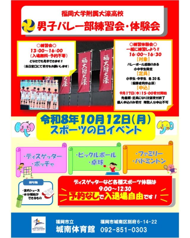 🏃
スポーツの日の特別企画！

大濠高校男子男子バレー部が城南体育館にやってくる！

🏐「練習見学会＆いっしょに練習しよう！」開催決定🏐

開催日：２０２６年１０月１２日（祝・月）

福岡を代表する強豪・福岡大学附属大濠高校バレーボール部の
練習を間近で見学！
さらに今回は、大濠高校男子バレー部の選手と一緒に練習できる
特別企画も開催します。

「見る」だけじゃない！
一緒に体を動かして、バレーボールの楽しさを体験しよう！

【練習見学会】
ご予約不要（当日窓口にて受付）

【いっしょに練習しよう！】
ご予約が必要です。
（対象）
バレーボール経験のある小中学生の男女
※小学3年生以下のお子様は保護者同伴が必須となります。
（申込）
９月１７日（木）１５時受付開始（電話または城南体育館窓口）
※個人申込のみの受付、チーム単位やグループでのお申込みはお受けできません。

❤みんなの“やってみたい”を教えてください！❤
📢令和９年２月１４日（日）　福岡スポーツNEXTフェス開催決定！

利用者の皆さまへの感謝を込めて、イベントを開催いたします！
「こんなスポーツを体験してみたい！」
「こんなイベントがあったらうれしい！」
そんなみなさまのアイデアを募集します。
アンケート用紙に書いてＢＯＸに入れてくださいね👍

◆問い合わせ先◆

〒814-0104　
福岡市城南区別府６丁目１４番２２号
福岡市立城南体育館
TEL：092-851-0303

#城南体育館 #詳しくはHPにて #スポーツ #スポーツ教室 #城南区 #福岡市 #福岡スポーツNEXTパートナーズ #福岡スポーツＮＥＸＴフェス #スポーツの日 #ニュースポーツ ＃まつり
＃福岡スポーツNEXTフェス ＃福岡大学附属大濠高校 ＃大濠高校　＃大濠高校バレー部