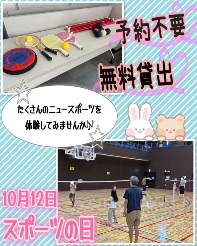 🏃✨️
📢スポーツの日イベント開催！

１０月１２日（祝・月）はスポーツの日！
城南体育館では、家族みんなで楽しめるスポーツイベントを開催します✨

🎃ニュースポーツ体験会
ボッチャやファミリーバドミントン・卓球・ピックルボール・輪投げなどいろいろなスポーツを体験できます！
「スポーツは苦手・・・」と言う方も大歓迎。
お子さまから大人まで、ぜひお気軽にご参加ください♪
・開催時間　９時～１２時３０分
・参加費無料
・事前予約不要

🎃大濠高校男子バレーボール部練習見学会
・開催時間　１３時～１６時
・事前予約不要
・どなたでも見学できます

🎃大濠高校男子バレーボール部と一緒に練習しよう！
・開催時間　１６時～１６時３０分
・対象　バレーボール経験のある小・中学生
・申込　事前予約必要（電話または城南体育館窓口）
・参加費　無料
※個人申込のみの受付、チーム単位やグループでのお申込みはお受けできません。

詳細はチラシをご確認ください✔
スポーツの日は皆さまお誘い合わせの上、城南体育館へぜひお越しください😊

◇武道室　床下工事のお知らせ◇

武道室床メンテナンスの為、床下工事を下記日程で行います。
９月２８日（月）～３０日（水）
期間中、武道室はご利用いただけません。
大変申し訳ございませんが、ご理解とご協力の程何卒よろしくお願いいたします。

◆問い合わせ先◆

〒814-0104　
福岡市城南区別府６丁目１４番２２号
福岡市立城南体育館
TEL：092-851-0303

#城南体育館 #詳しくはHPにて #スポーツ #スポーツ教室 #城南区 #福岡市 #福岡スポーツNEXTパートナーズ #スポーツの日 #ニュースポーツ #ディスゲッター #ボッチャ #ピックルボール #ファミリーバドミントン #大濠高校 #高校バレー #バレーボール