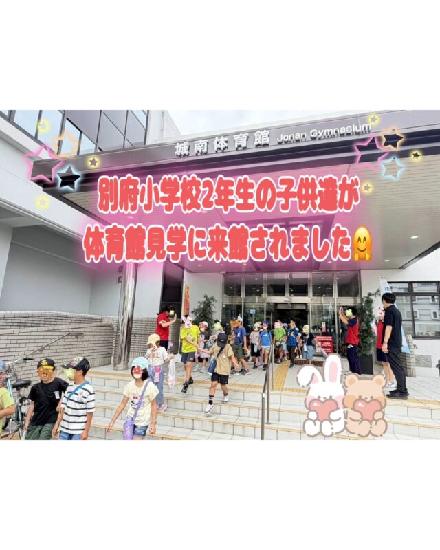 ✨️
😊小学２年生が体育館見学にきてくれました😊

先日、別府小学校２年生の皆さんが、福岡市立城南体育館へ見学に来てくれました🧑👧
生活科の授業の一環で、地域にある施設について調べているそうです✨
競技場やトレーニング室、弓道場など、館内のいろいろな場所を見学したあとは、
○×クイズにも挑戦👍
元気いっぱいの子供たちと触れ合い、スタッフもたくさんの元気をもらいました😊
今回の見学が、体育館やスポーツを知るきっかけになればうれしいです。
別府小学校２年生の皆さん、ありがとうございました✨
また体育館に遊びに来てくださいね✨

◆問い合わせ先◆

〒814-0104　
福岡市城南区別府６丁目１４番２２号
福岡市立城南体育館
TEL：092-851-0303

#城南体育館 #詳しくはHPにて #スポーツ #スポーツ教室 #城南区 #福岡市 #福岡スポーツNEXTパートナーズ #別府小学校